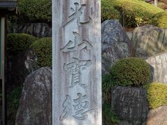 お寺の入口には、大光山宝徳寺を書かれた石碑が建っています。