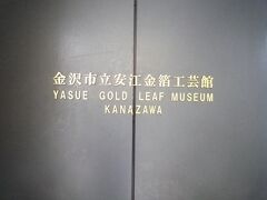 ひがし茶屋街に行く前に「安江金箔工芸館」に行ってみました。
勉強になりました。
