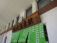 駅に戻ってきました。ここかさらに北に向かいます。1年4か月前に餘部駅、鎧駅を訪れて以来です。