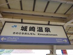 城崎温泉駅を出発します。