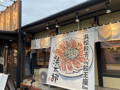 三重県を後にし静岡の方へ！
お昼は浜松で高速を降りて、浜松餃子をいただきました。
調べて浜太郎が気になりこちらへ。