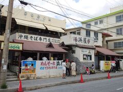嫁が沖縄そばが食べたいというので、砂辺の浜屋へ。さすがの人気店。日曜日の１２時ということもあり、駐車スペースを求めてぐるぐる。