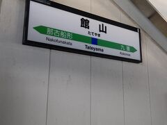 在来線を利用して館山駅まで来ました
