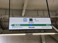 　蕨駅で下車します。
　多分この駅に降りるのは初めてです。