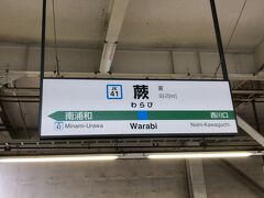 蕨駅