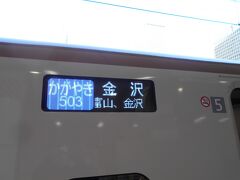 私たちは新幹線かがやき503号・金沢行で
東京駅を出発しました。　


