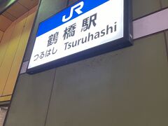 大阪駅で乗り換えて鶴橋。今回のホテルの最寄駅まで来ました。