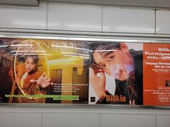 Billkinくんのバースデー広告が新宿駅の構内にあるってことで
移動の合間に見に行きました。