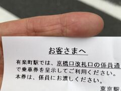 京葉線東京駅の丸の内口でこの乗車券をいただいて
有楽町駅の友人改札の箱の中へ。