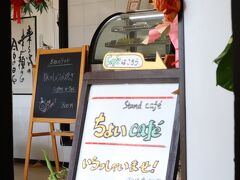 この日はいつもの逆ルートで藺牟田池の見学後にちょいCafeを訪問。