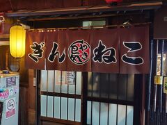 今日の夕食は「焼鳥専門ぎんねこ」です。
旭川に来たならば素通りは許されないのです。

店の前には「只今満席」の看板が。
「本日はスタッフが少ないので空席待ち承れません」とあったのですが、じゃあどうすれば良いのか。
とりあえず様子を伺いたいと思い勇気を出して扉を開けてみると、ラッキーなことにカウンターが空いていたのですぐ着席できました。