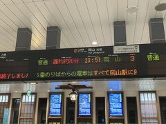 JR終電で岡山に帰ろうとすると遅延20分…
長い待ち時間でしたが何とか帰れました。
