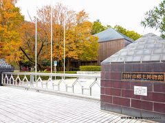 07:30　羽村市郷土博物館　 東京都羽村市羽７４１
早朝の為入館は出来ませんが、多摩川堤の屋外展示などを見ることは出来ました。