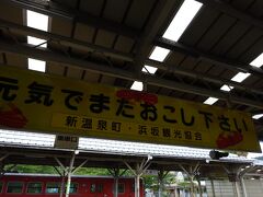 香住駅に向かいます。「元気でまたおこし下さい」の文字になぜかうるっときました。