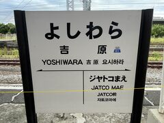 岳南江尾駅を出て吉原駅までやって来ました。
JR東海道本線との乗換駅です。

この日は台風15号が通過した後でしたが、東海道本線は富士より西側で運転見合わせが継続中でダイヤが大幅に乱れており、駅員さんが案内に追われていました。