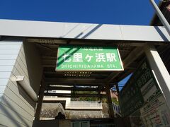 七里ガ浜駅です