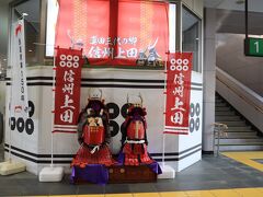 北陸新幹線を上田駅で下車して上田電鉄に乗り換えます。
上田と言えば、真田三代発祥の地。
そして日本有数の松茸産地として知られています。