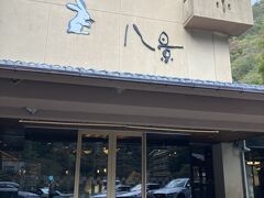 橋を渡って、右手に行ったところに今日のお宿がありました。

八景。