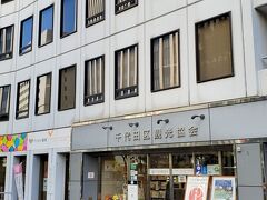 千代田区観光協会