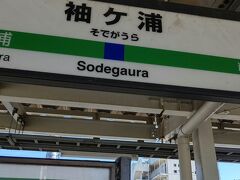 袖ケ浦駅に移動