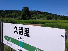 久留里駅まで移動