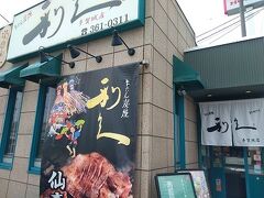 牛たん炭焼き 利久 多賀城店