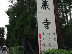 続いては隣接する“瑞巌寺”へ。
正式名称は松島青龍山瑞巌円福禅寺だそうで、名前からわかる通り禅宗寺院である。