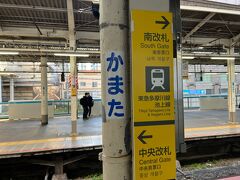 前向きが長くなったが、
歴史熱が高まったので
翌日に国立歴史民族博物館へ向かいます。

この「かまた」はツボ。