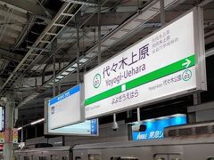 2022年10月27日　晴れ
【10月27日の歩行数　　未測定】

今日は代々木上原駅からスタートです。

なぜ代々木上原かというと、、
七福神のスタンプラリーは銭湯自体が七福神に分けられているのでお目当の神様の銭湯を行きやすい場所で目指しているからです。
