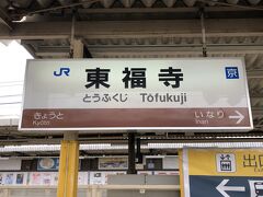 「京都」駅から1駅目の「東福寺」駅に到着。