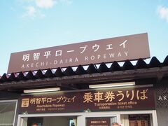 たしかこの日は１５分ごとに運行だったかな？

私の記憶の中では、明智平ロープウェイ乗るの初めてです