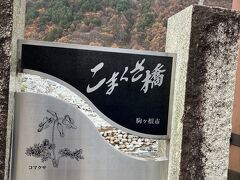 こまくさ橋
またまた寄り道して駒ケ根ファームを散策。お土産屋さんを抜けて川に向かって進むと橋が見えてくる。