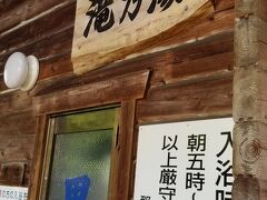 おはようございます
朝一番に最後の「滝乃湯」さんへやってきました