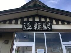 北海道の観光地のお土産屋の看板みたいな駅票。