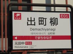 バスに乗って出町柳へ。ここからは叡山電鉄に乗って貴船口まで行きます。