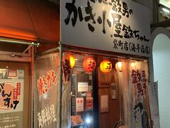 海平商店で今夜は飲みます。
こちらも予約の方のみになっており、予約してきて良かったです！
このお店はオススメです！
サービスも良く、お酒もお料理も何を頼んでも美味しかったです！！