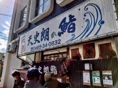 小田原駅から近い、天史郎寿司さんに行きました。
お店に入るまで並ぶという口コミだったのですが、たまたまだったのか数人だけだったのですんなりと入れました（お客様の回転が早いです）。