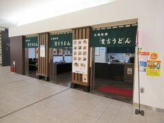 宮崎駅の構内ショップの中を歩いていたら今回の旅行のテーマのうどん屋さんを発見