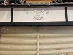 京都・四条烏丸「京都錦市場商店街」

【SNOOPY茶屋 京都・錦店】の写真。

屋根にスヌーピーとチャーリー・ブラウンがいます。