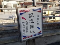 大倉山駅横の記念館坂を下る