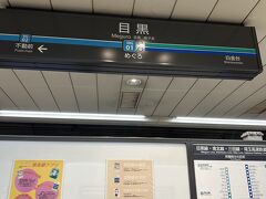 目黒駅