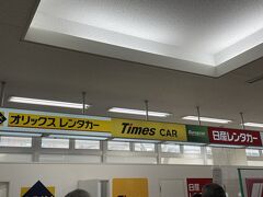 パパさんは予約しておいたオリックスレンタカーの手続き。