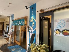 お昼ご飯は2階の『まえ浜』さんで。評価もいいし、お店もきれい。入った時は私たちだけでしたが、すぐに満席に。