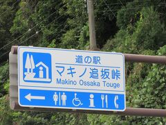 「道の駅　塩津海道あぢかまの里」から「道の駅　マキノ追坂峠」にやって来ました
「道の駅　塩津海道あぢかまの里」から「道の駅　マキノ追坂峠」は主に国道303号線で11km程の道のり