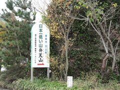 ここは「弁天山」

国土地理院認定の、自然に出来た山としては日本一低い山となっています。
ちょっと興味があったので登山しにきました。