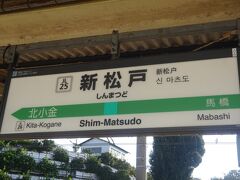 新松戸駅で武蔵野線より常磐線に乗り換えます。