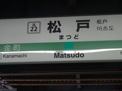 松戸駅で降ります。