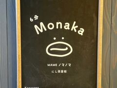 こちらには、モナカ専門店「MAME ノマノマ」が併設されています。