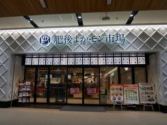 駅ナカには「肥後よかモン市場」という商業施設があります。
同じJR九州なので当たり前ですが…長崎駅の「長崎街道かもめ市場」にそっくりです（オープンはもちろん熊本のほうが先）。

↓「長崎街道かもめ市場」の旅行記
https://4travel.jp/travelogue/11743751