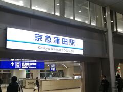 京急蒲田駅。ここからJRの蒲田駅方向に向かいます。商店街を通って行きました。